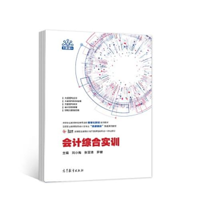 正版新书]会计综合实训(高等职业教育财经类专业群数智化财经系