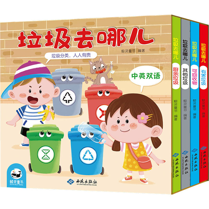醉染图书垃圾去哪儿(全4册)9787515107301高清大图