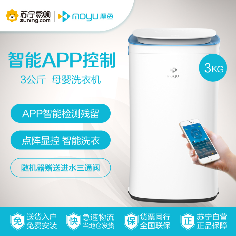 摩鱼(moyu)XQB30-X1 3公斤 全自动母婴儿童宝宝内衣家用 智能APP控制 非变频小波轮迷你洗衣机(炫蓝)
