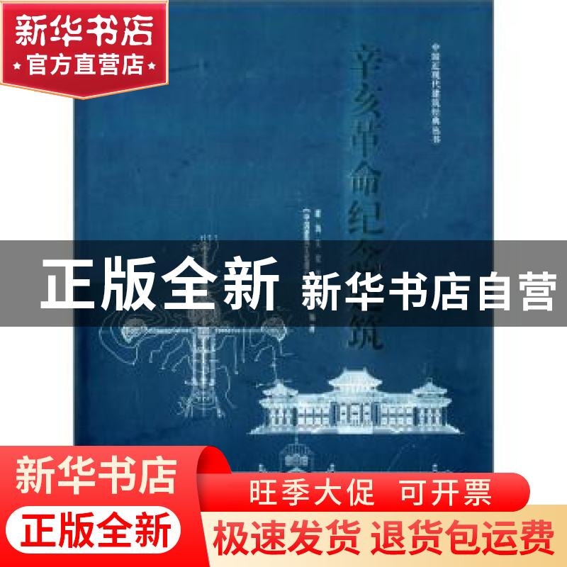 正版 辛亥革命纪念建筑 建筑文化考察组,《中国建筑文化遗产》编高清大图