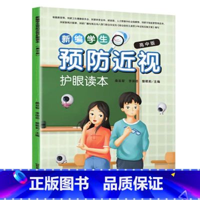 【正版】新编学生预防近视护眼读本高中学