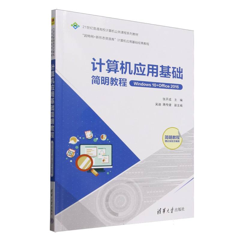 正版新书】计算机应用基础简明教程(Windows10+Office2016简明教