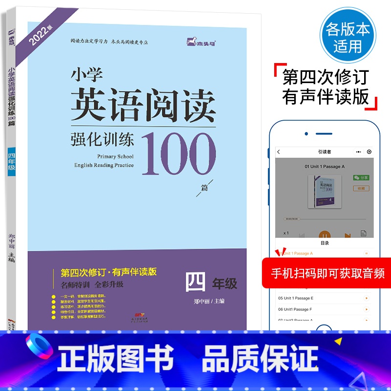 英语 小学四年级 [正版]2022版木头马小学英语阅读强化训练100篇四年级第4次修订有声伴读名师特训小学4年级上册下册