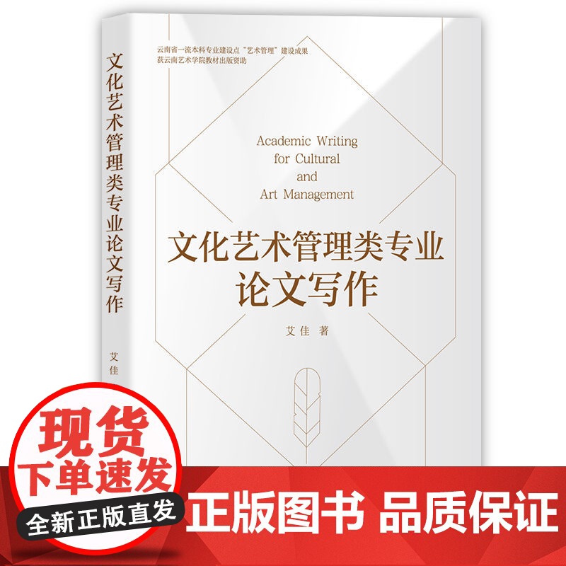 清华正版 文化艺术管理类专业论文写作 艾佳 艾佳论文写作高清大图