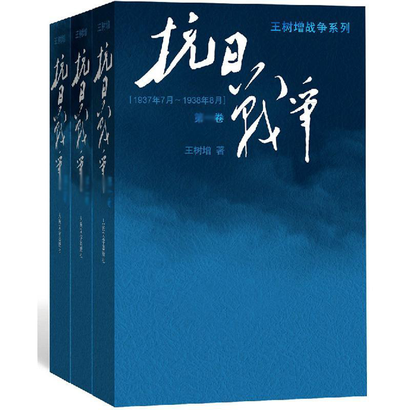 [正版]《抗日战争》第一二三卷 全集/ 王树增 王树增 著作 等 历史、军事小说 文学 人民文学出版社 等 图书高清大图
