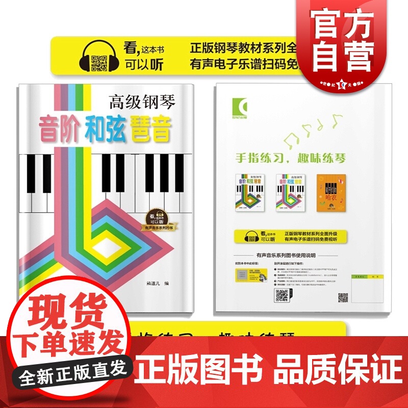 高级钢琴 音阶和弦琶音 修订版 高级钢琴教程书籍 入门与提高钢琴教材 钢琴书 钢琴基础教程 熊道儿 上海音乐出版社高清大图