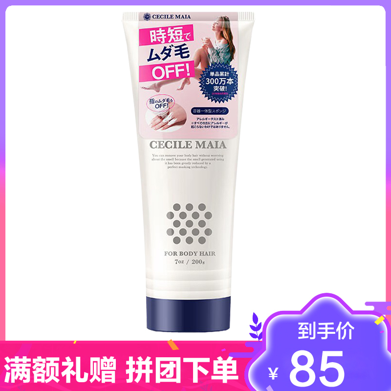 CECILE MAIA日本CM脱毛膏200g 女腋下私处温和全身去腿毛手毛快速脱毛男女学生
