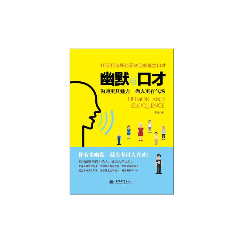 幽默与口才:你有多幽默,就有多讨人喜欢。10天打造处处受欢迎的魅力说话术