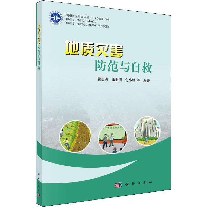 【M】地质灾害防范与自救-9787030611536