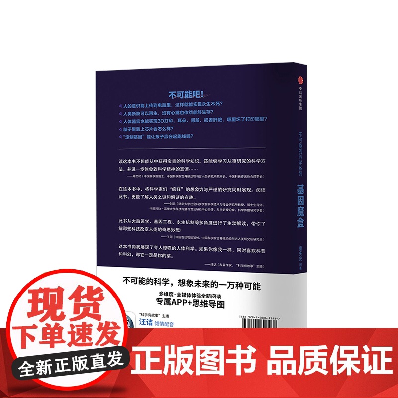 基因魔盒 不可能的科学系列 童庆安 著 中信出版 正版书籍高清大图