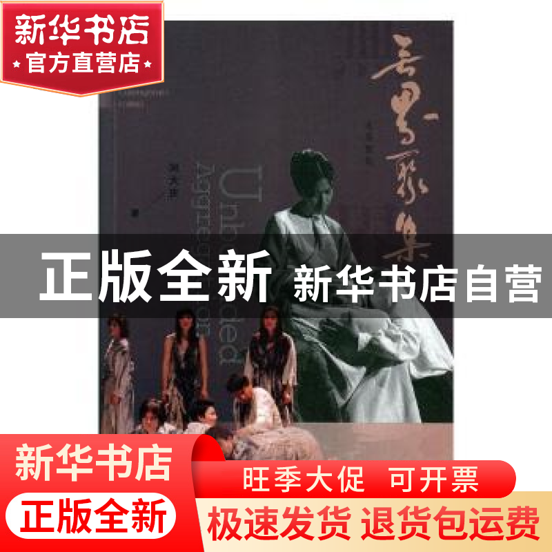 正版 无界聚集 冯大庆著 四川文艺出版社 9787541151682 书籍高清大图