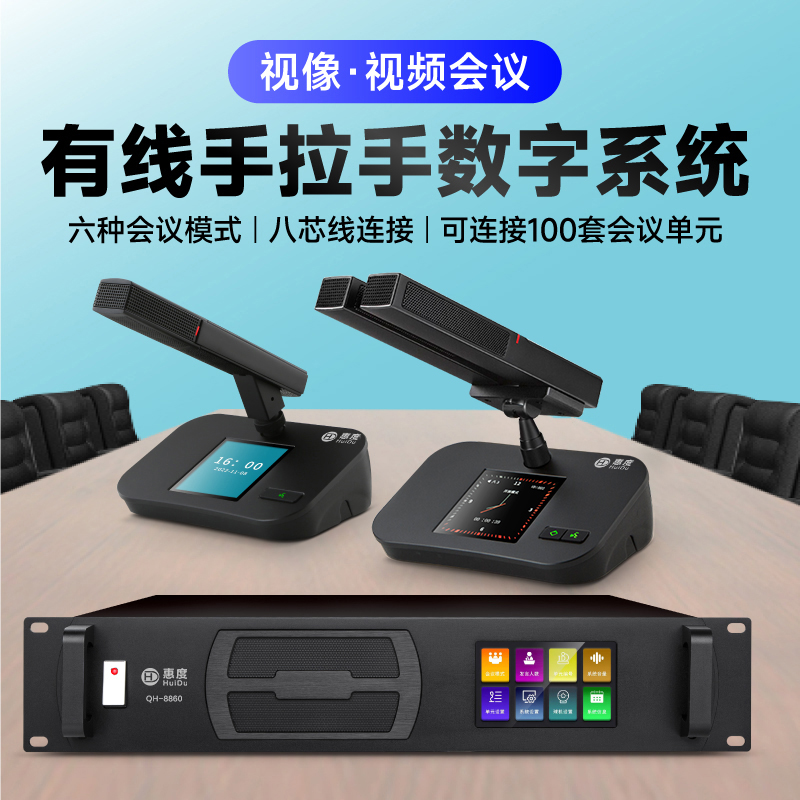 惠度(HuiDu)QH-8860专业有线手拉手会议话筒阵列讨论型智能数字麦克风大型政企会议方管话筒会议主机高清大图