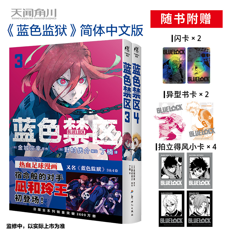 [正版] 蓝色监狱1234卷全套首刷限量赠丰富周边赠品蓝色禁区金城宗幸原作野村优介绘周边三丽鸥漫画小说实体书高清大图