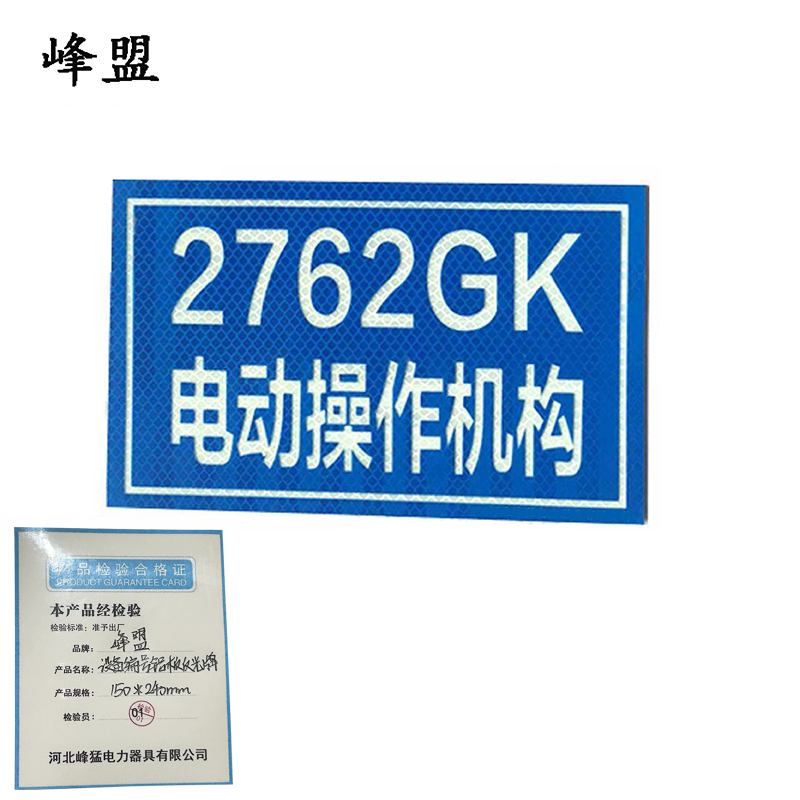 峰盟 设备编号铝板反光牌 150*240mm 套高清大图