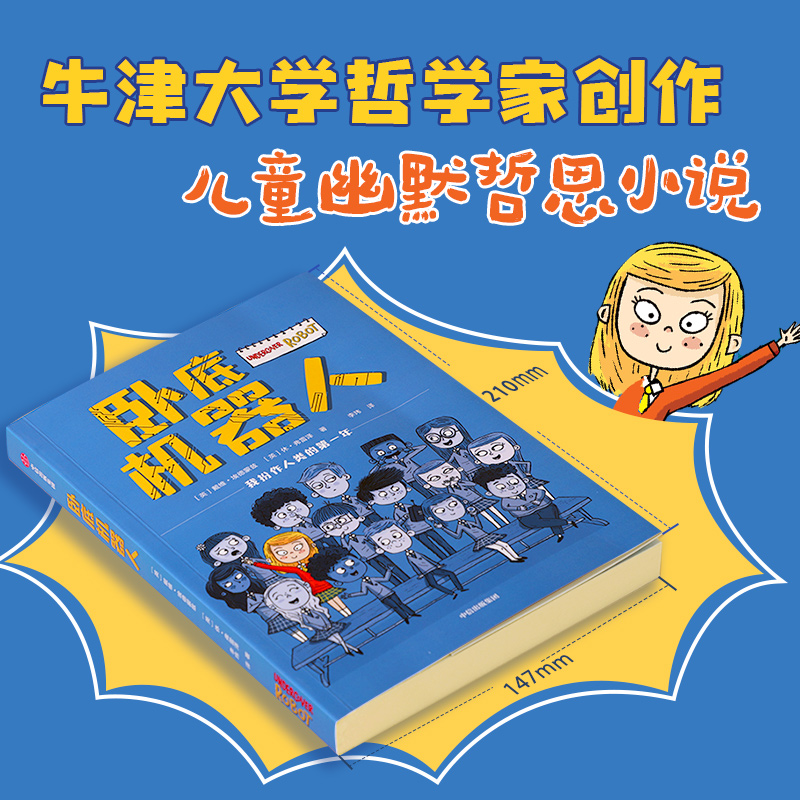 长大之前一定要看的1001本童书 [正版]8-12岁卧底机器人 戴维埃德蒙兹等著 百班千人共读 幽默哲思小说 带孩子思高清大图