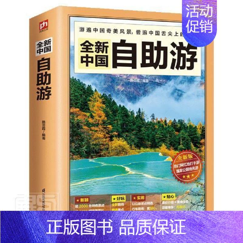 【正版】中国自助游(版)者_路芸霞责_洪勇普通大众旅游指南中国旅游地图书籍