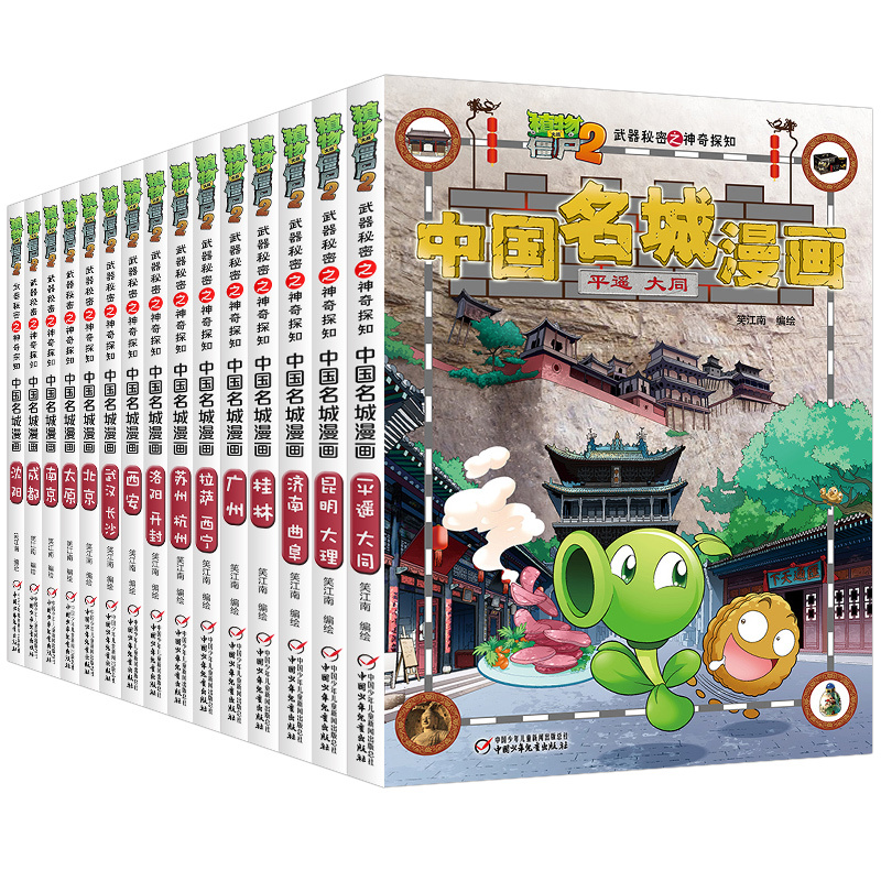 [中国名城]全系列16册 [正版]植物大战僵尸2漫画书中国名城漫画全套16册武器秘密之神奇探知中国名城漫画中国地理百科全