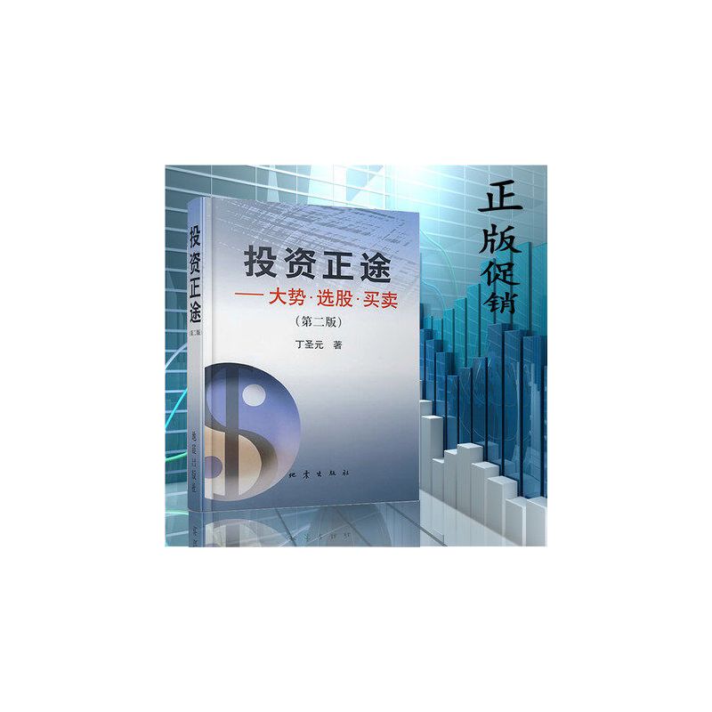 [正版] 投资正途 丁圣元 大势选股买卖 第二版 股票书籍大全 金融经济投资理财技巧 专业炒股票书 金融学 地震