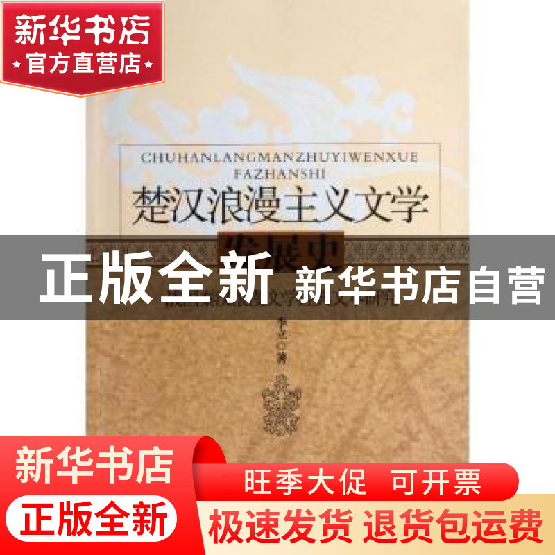 正版 楚汉浪漫主义文学发展史:战国秦汉浪漫文学经典文本研究 李高清大图