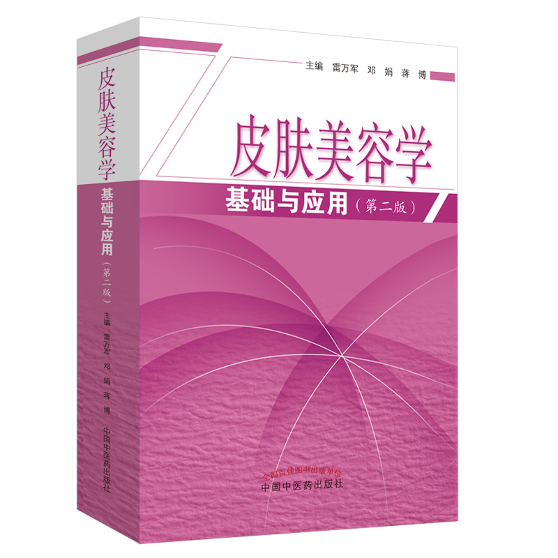 [正版]皮肤美容学基础与应用第2版第二版雷万军皮肤科学皮肤美容学病理生理学专业知识美容皮肤学的专业知识皮肤管理医疗美容高清大图