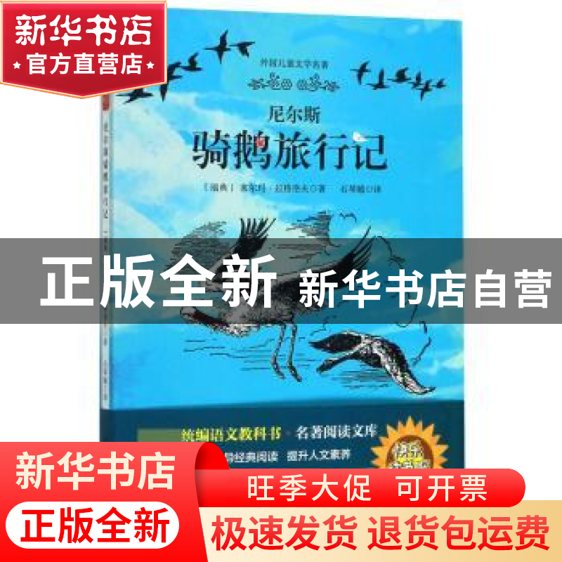正版 尼尔斯骑鹅旅行记 (瑞典)塞尔玛·拉格洛夫著 山东文艺出版社高清大图