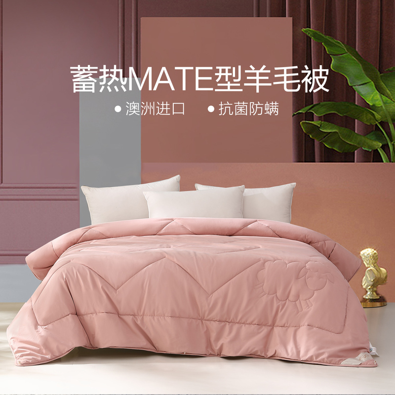 水星家纺 羊毛被蓄热Mate型抗菌防螨澳洲羊毛春秋被冬被 被子被芯 床上用品