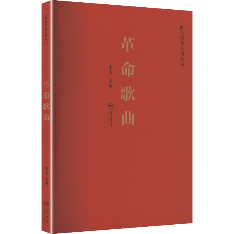 正版新书】革命歌曲李玉 主编 编9787565011542