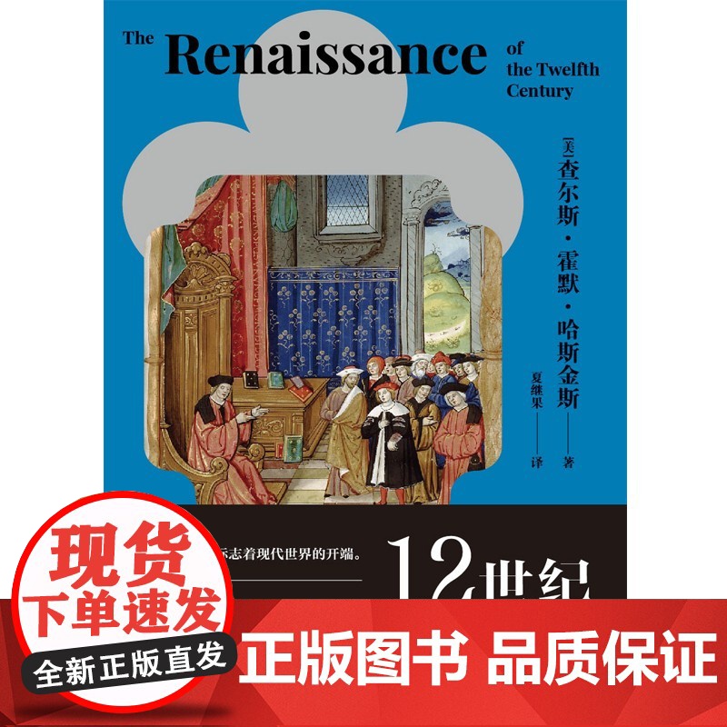 12世纪文艺复兴 查尔斯霍默哈斯金斯著作艺术史上海人民出版社另有漫长的革命/贵族的危机1558-1641年世界文化史研究高清大图