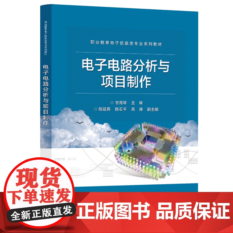店 电子电路分析与项目制作 甘海琴 职业教育电子信息类专业教材书 电路制作调试讲解书籍 电子工业出版社高清大图