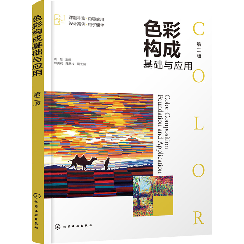 [M]色彩构成基础与应用 第2版-9787122427533高清大图