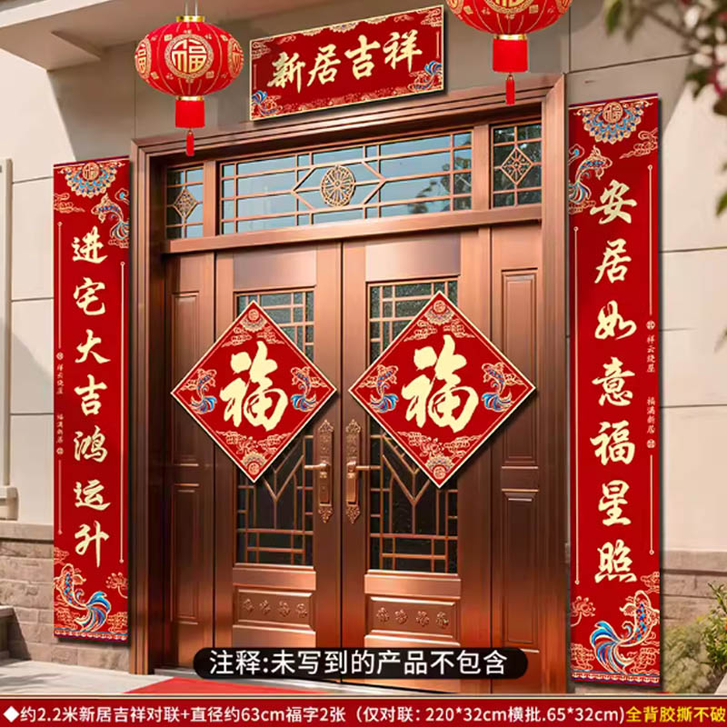 智美环球 乔迁之喜对联 2.2米【新居吉祥】对联一套+福字两张「防水复合纸●自带背胶*2组