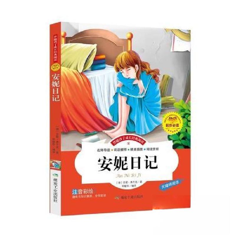正版新书]安妮日记 彩图注音版儿童启蒙读物 世界名著1-34年级小高清大图