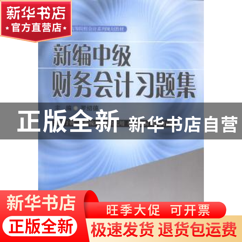 正版 新编中级财务会计习题集 罗绍德主编 西南财经大学出版社 97高清大图