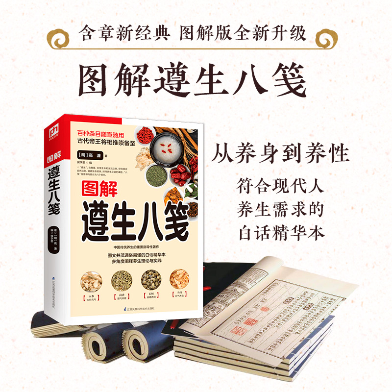 [正版]图解遵生八笺(白话精华版)随查随用阐释养生理论与实践高清大图