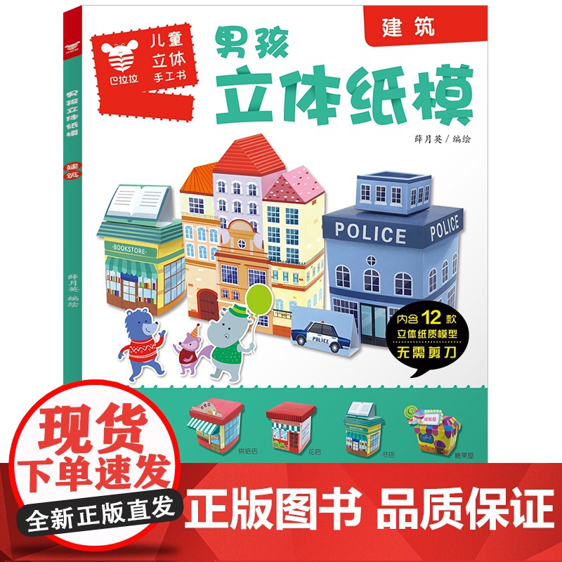 男孩立体纸膜 建筑 薛月英 编绘 正版 益智游戏/立体翻翻书/玩具书 江西美术出版社 9787548071303 儿高清大图