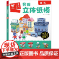 男孩立体纸膜 建筑 薛月英 编绘 正版 益智游戏/立体翻翻书/玩具书 江西美术出版社 9787548071303 美