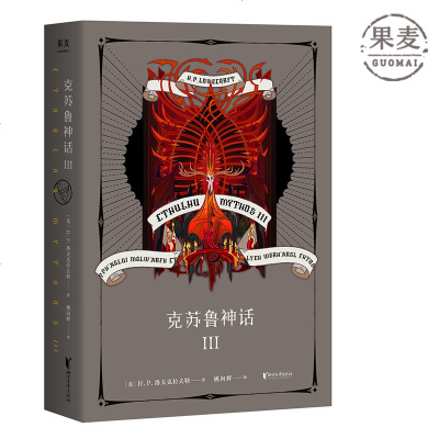 克苏鲁神话第三部克总发糖怪物图鉴信徒翻译洛