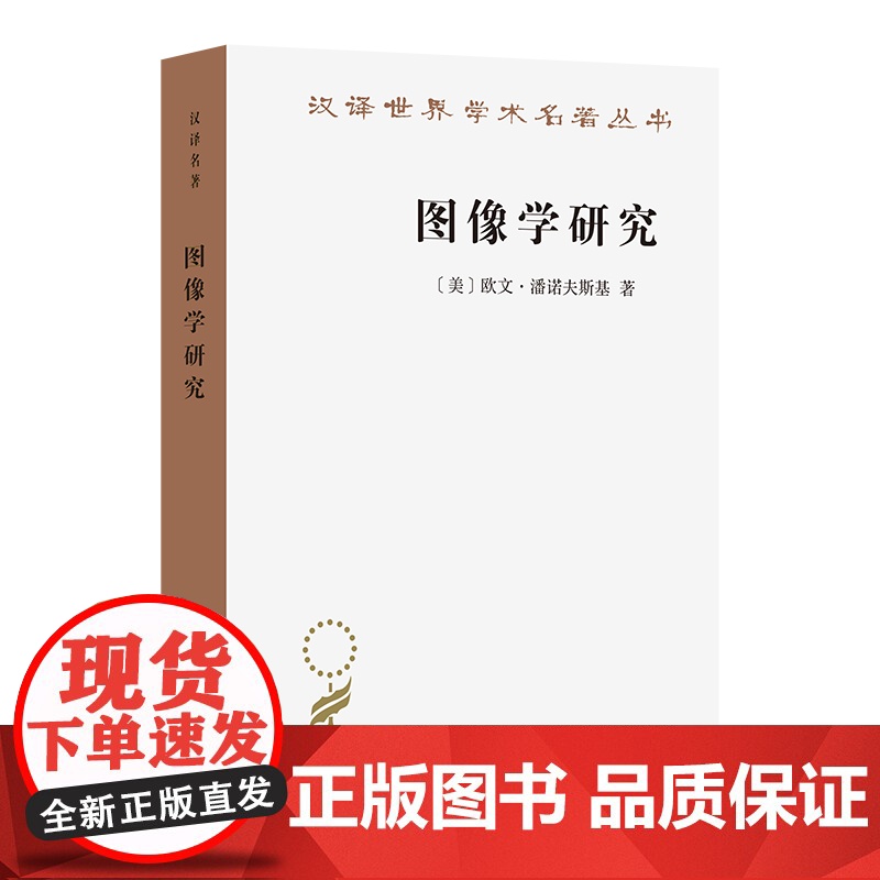 图像学研究:文艺复兴时期艺术的人文主题(汉译名著本)[美]欧文·潘诺夫斯基 著 范景中 戚印平 译 商务印书馆高清大图