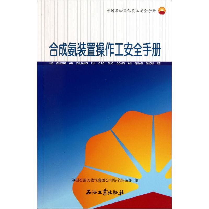 音像合成氨装置操作工安全手册中国石油天然气集团司全环保部 编