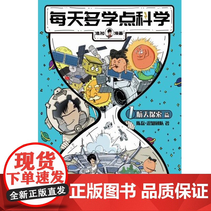 每天多学点科学·航天探索篇高清大图