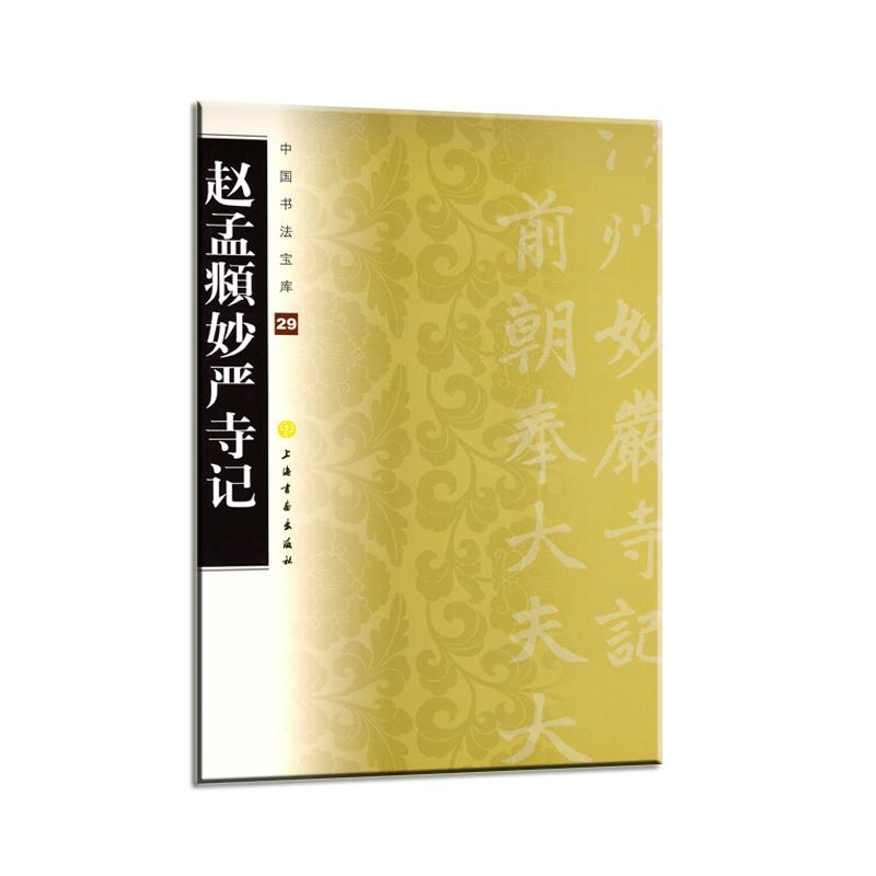 醉染图书赵孟頫妙严寺记9787547900390高清大图