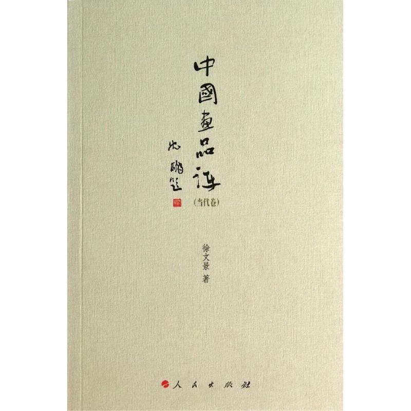 正版新书]中国画品评(当代卷)徐文景9787010135380高清大图