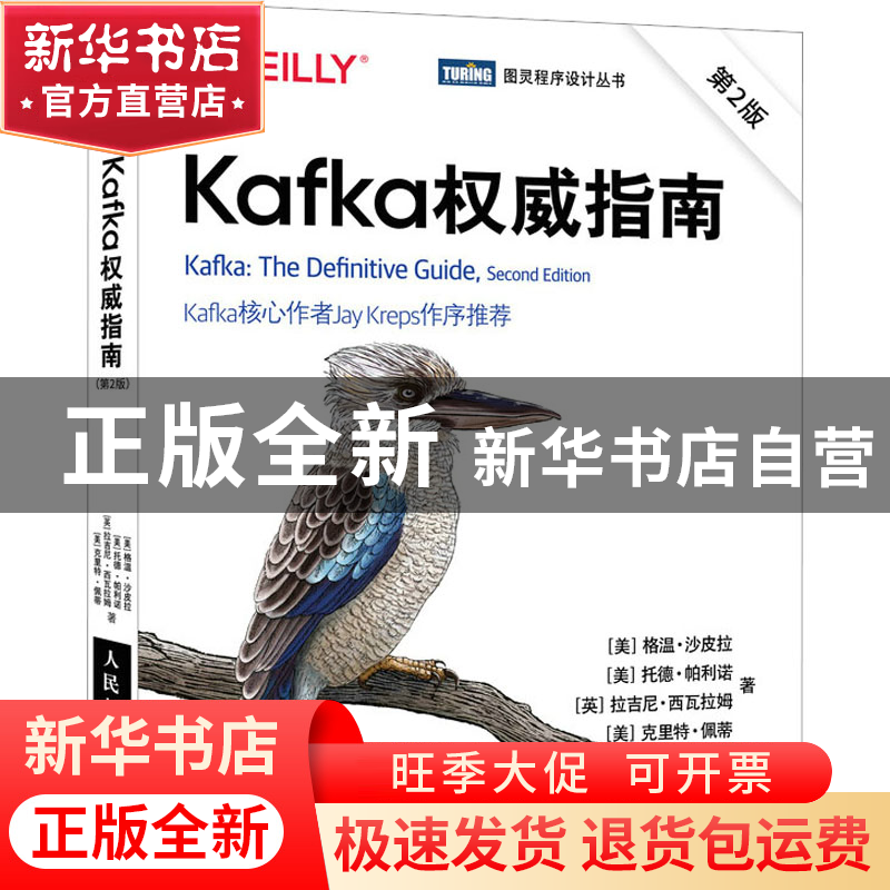 正版 Kafka权威指南 【美】格温·沙皮拉,【美】托德·帕利诺,【美】克里
