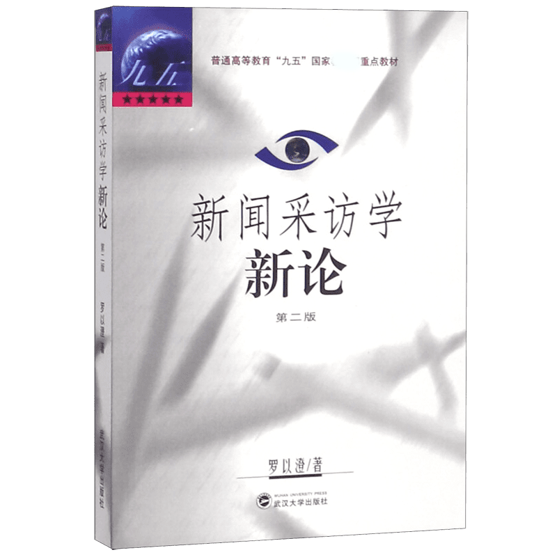 音像新闻采访学新论(第2版普通高等教育九五重点教材)罗以澄