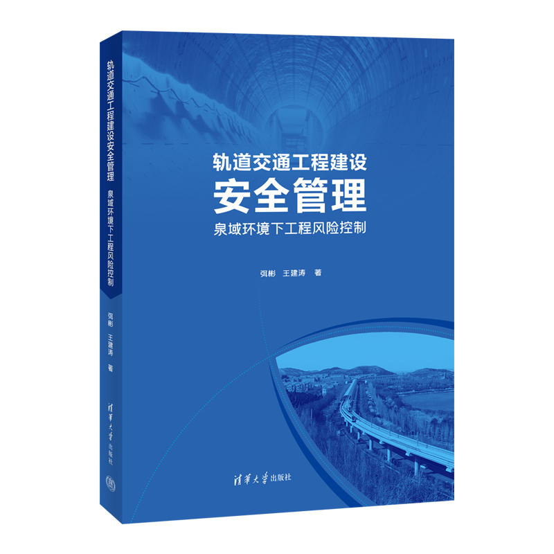正版新书】轨道交通工程建设安全管理——泉域环境下工程风险控制