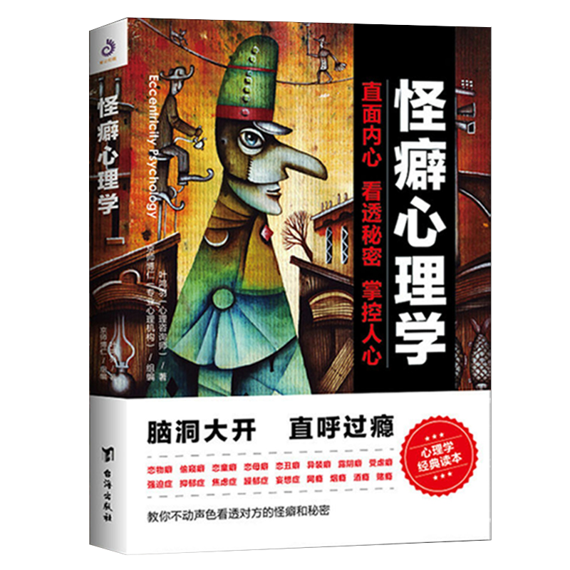 [正版]2册 怪癖心理学+奇葩心理学:教你应对复杂人性的技术 叶鸿羽著心理健康教育变态心理辅导心理障碍自我疏导治疗咨询高清大图