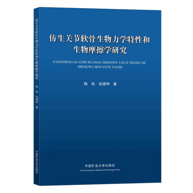 仿生关节软骨生物力学特性和生物摩擦学研究 陈凯 著 大中专 文轩网