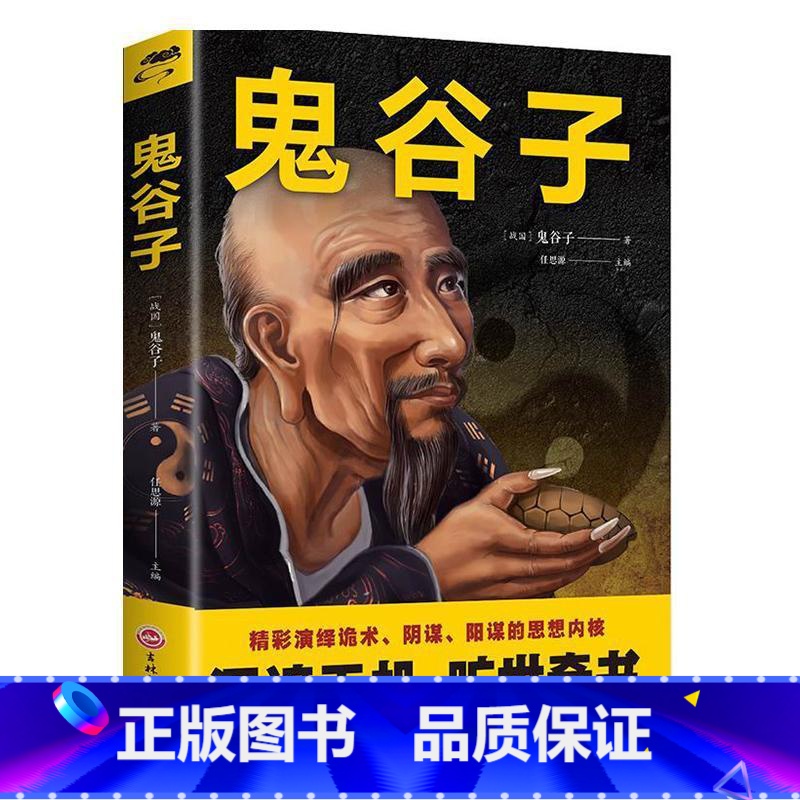[正版]书纵横家鬼谷子译文:鬼谷子(深谙天机,旷世奇书)鬼谷子9787547261613吉林文史出版社考研(新)高清大图