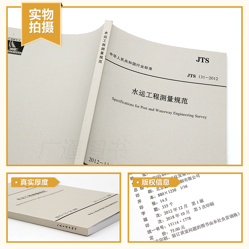 [正版]JTS 131-2012 水运工程测量规范