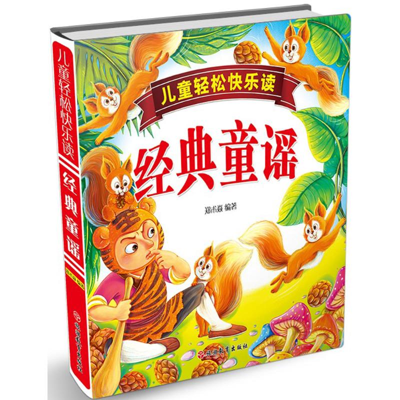 儿童轻松快乐读经典童谣